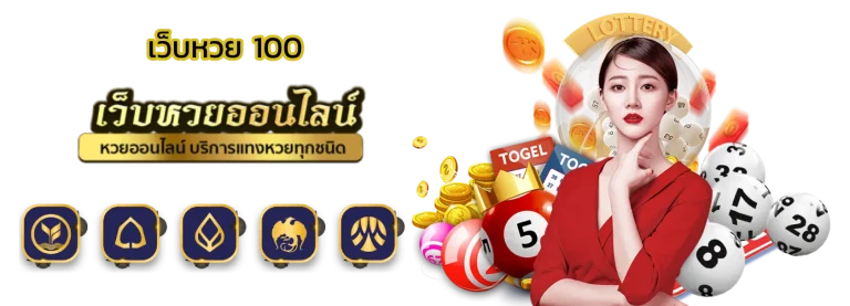 เว็บแทงหวยลาว